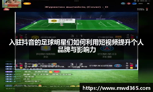 入驻抖音的足球明星们如何利用短视频提升个人品牌与影响力