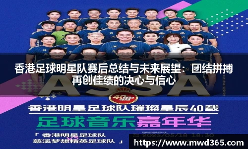 香港足球明星队赛后总结与未来展望：团结拼搏再创佳绩的决心与信心