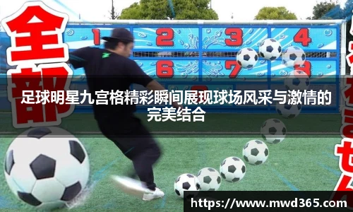 足球明星九宫格精彩瞬间展现球场风采与激情的完美结合